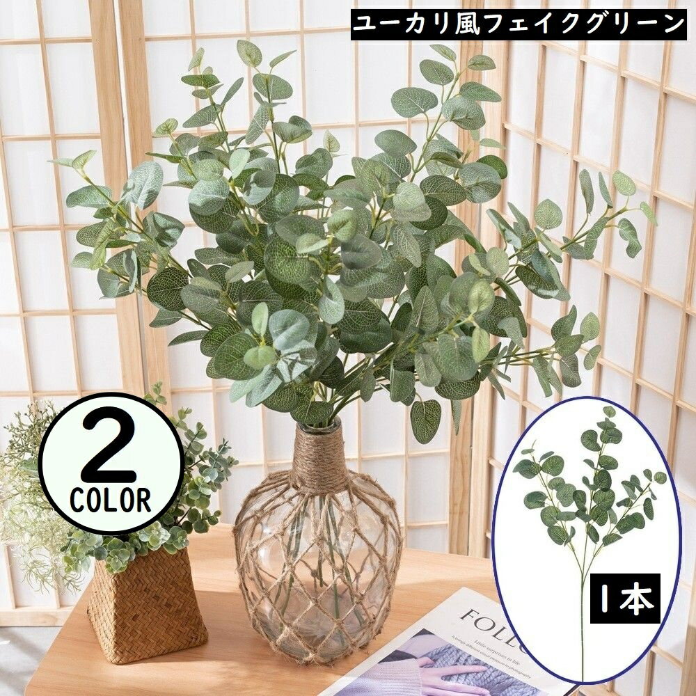 送料無料 フェイクグリーン 人工観葉植物 造花 ユーカリ 緑 枯れない インテリア 飾り リアル ホームガ..