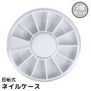 送料無料 ネイルケース 2個セット 回転式 蓋付き 円形 丸型 12枠 パーツ収納 アクセサリー収納 ジェルネイル セルフネイル ネイルアート用品