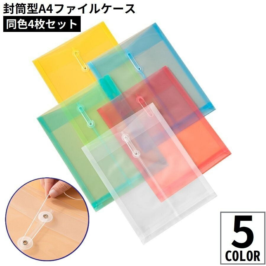 送料無料 A4ファイルケース 4枚セット 書類ケース ドキュメント収納 オフィス用品 文房具 封筒型 紐付..