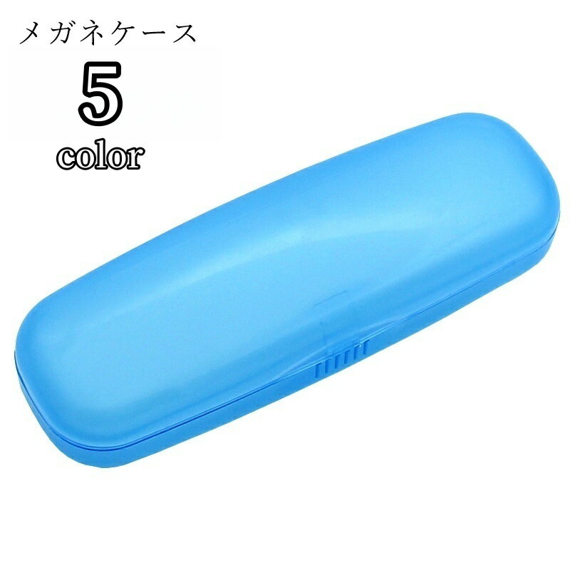 送料無料 眼鏡ケース メガネケース サングラスケース ユニセックス 男女兼用 女性 レディース メンズ 男性 収納雑貨 半透明 ホワイト ピンク ブルー シンプル カジュアル かわいい キュート おしゃれ(4)