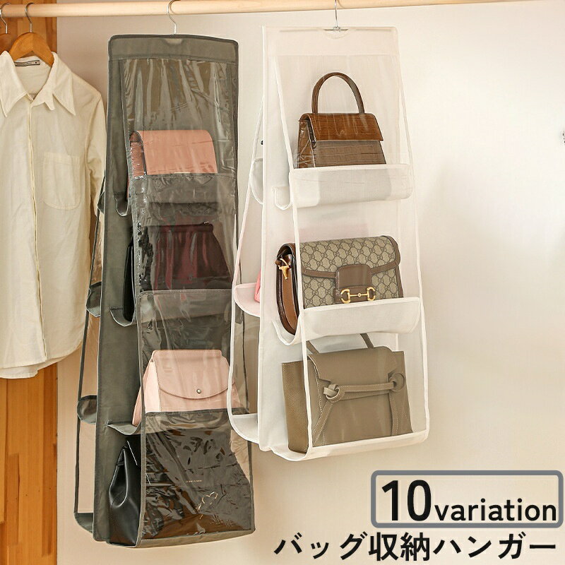 送料無料 バッグ収納ハンガー ラック 鞄 カバン 吊り下げ収納 透明窓 クリア 防塵 クローゼット 省スペース 整理 整頓