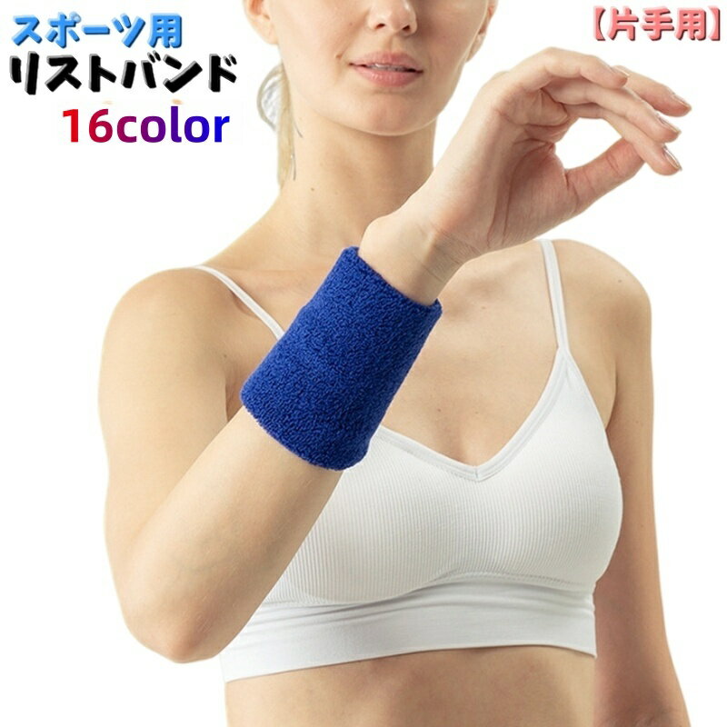 送料無料 リストバンド 手首サポーター 単品 スポーツ用 汗止め 吸汗 長め 汗拭き 通気性 バスケットボール ランニング カラバリ豊富