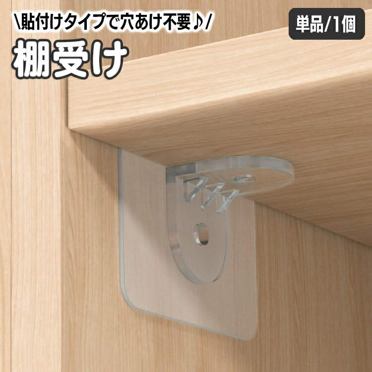 送料無料 棚受けフック 単品 1個 粘着タイプ L型棚受け ダボ 棚ダボ 収納家具用部品 クリア 透明 貼り..