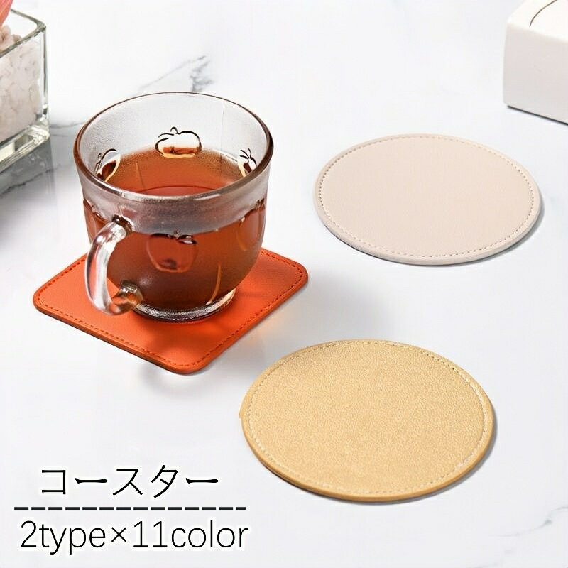 送料無料 コースター コップ置き コップ敷き 無地 PUレザー 円形 四角形 カップ置き シンプル おしゃれ キッチン用品 雑貨 カラバリ豊富