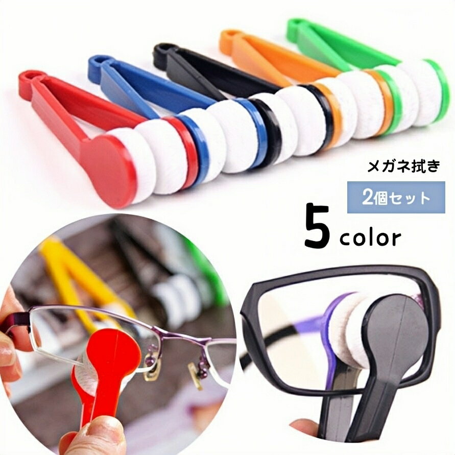 送料無料 メガネ拭き 2個セット メガネクリーナー トングタイプ 両面 眼鏡拭き ケア用品 老眼鏡 サングラス レンズクリーナー 携帯用 持ち運び ギフト プレ...
