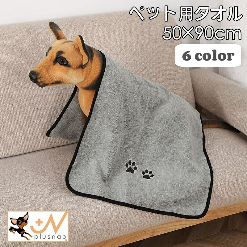 送料無料 ペット用タオル 吸水タオル 50×90cm 犬用 猫用 ペットグッズ 吸水性 柔軟性 刺繍 肉球 シンプ..