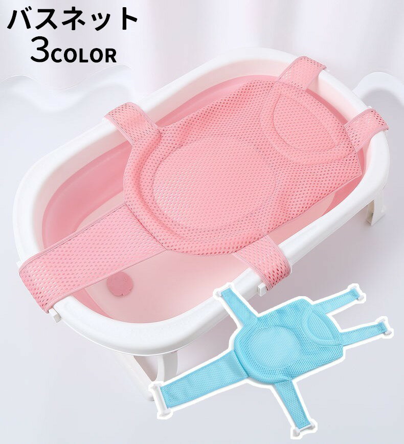 送料無料 バスネット 沐浴用ネット ベビー 赤ちゃん ベビー用品 お風呂ネット バスマット 沐浴マット ..