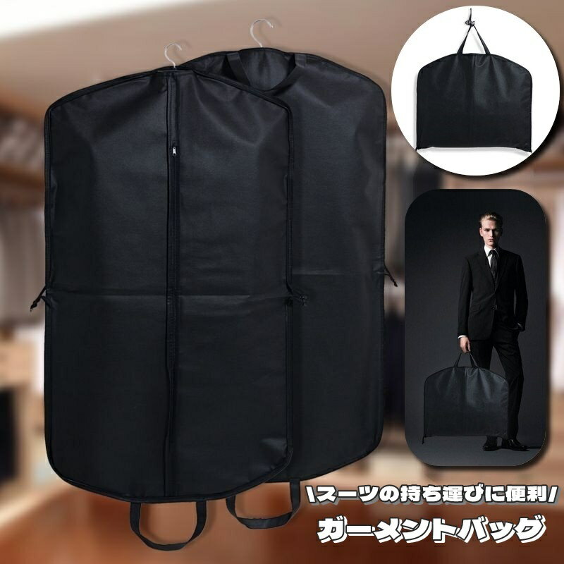 送料無料 ガーメントバッグ スーツ