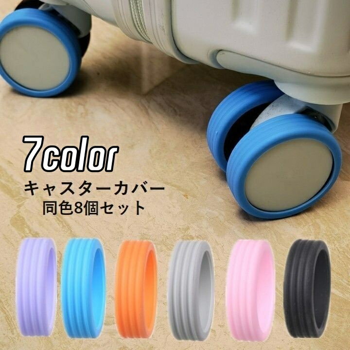 送料無料 キャスターカバー タイヤカバー 同色8個セット スーツケースカバー バッグアクセサリー 旅行..