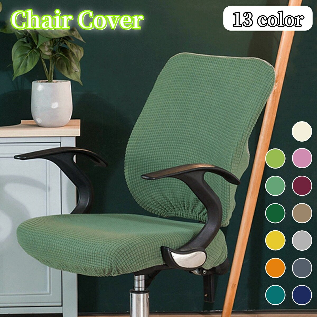 送料無料 椅子 カバー オフィス チェアカバー 椅子カバー 無地 洗える フィット フルカバー 座面 背もたれ ストレッチ フィットタイプ 無地の椅子カバー ストレッチ座面カバー スプリットスツールカバー 背もたれカバー 回転