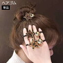 送料無料 ヘアゴム レディース ヘアアクセサリー スター ボール チャーム ラインストーン レオパード風 キラキラ おしゃれ かわいい ヘアアレンジ 髪飾り 髪...