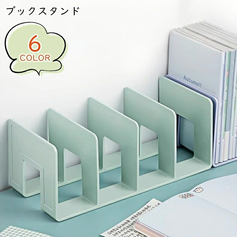 送料無料 ブックスタンド 本立て 卓上収納 整理用品 収納グッズ 4連 防滑 滑り止め 倒れにくい  ...