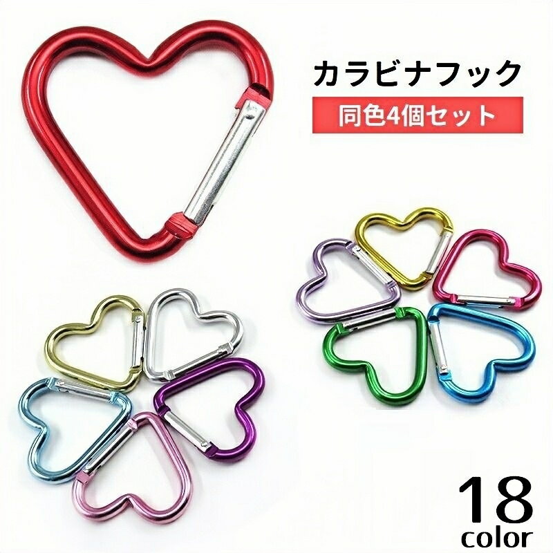 送料無料 カラビナフック ハート型 4個セット キーホルダー 吊り下げ 荷物掛け マルチ 多用途 アウトドア 登山 キャンプ 吊り カラバリ豊富 推し活