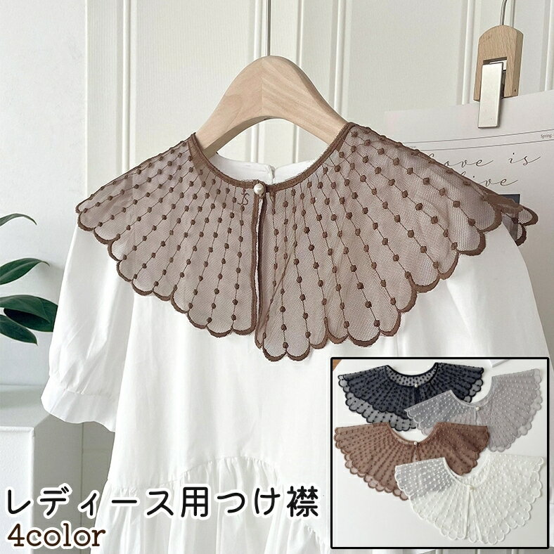 送料無料 つけ襟 付け襟 付け衿 レディース 女性 ファッション小物 レース フェイクパール おしゃれ お洒落 かわいい 清楚 上品 装飾 飾り お呼ばれ お出かけシーン