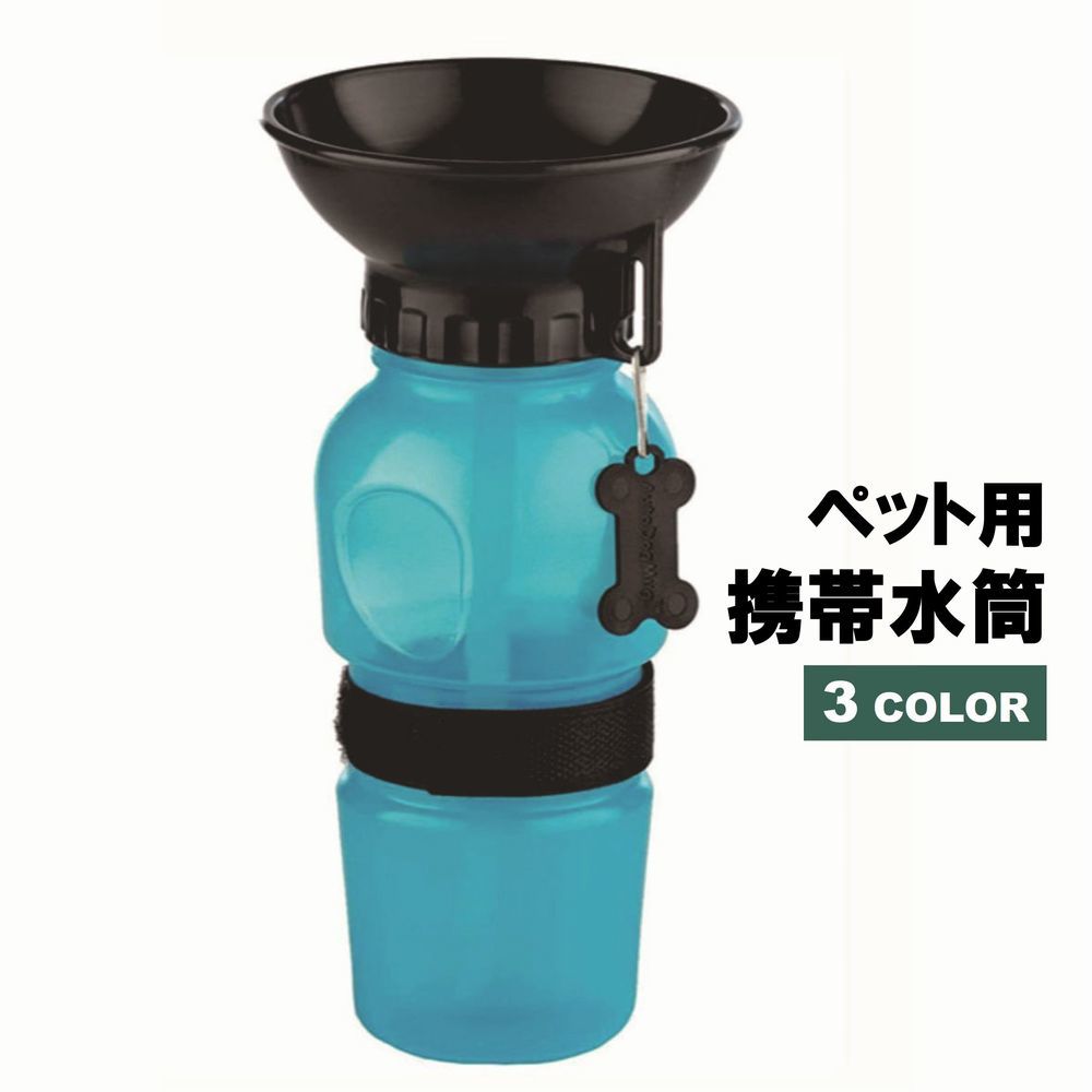 送料無料 携帯水筒 携帯給水器 ポーダブル水筒 ポータブル給水器 ペット用品 犬 イヌ 猫 ネコ 散歩 ア..