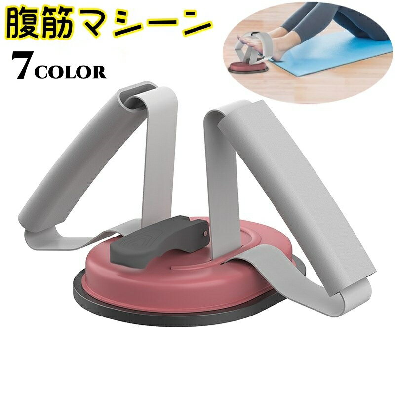 送料無料 腹筋マシーン 足押さえ 足 固定 腹筋器具 トレーニンググッズ 筋トレ フィットネス機器 腹筋..