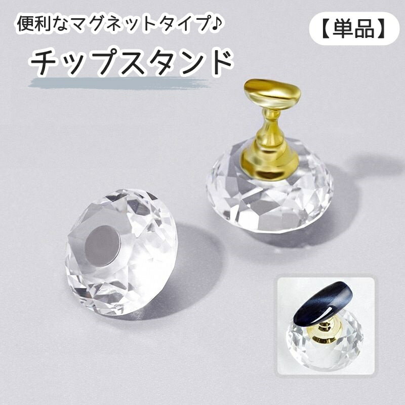 送料無料 チップスタンド 単品 ネイル用品 ネイル台 ネイルスタンド ネイルアート ネイルチップ マグネ..