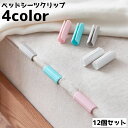 送料無料 ベッドシーツクリップ 12個セット シーツ固定 シーツ 固定 ズレ防止 滑り止め 筒形 シーツ留め 布団クリップ 取り付け簡単