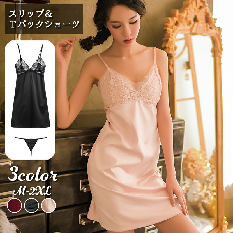送料無料 スリップ Tバックショーツ 2点セット ベビードール セクシーランジェリー レディース 女性下着 インナー 肌着 パンツ パンティ レース Vネック 透け感 サテン調 光沢感 おしゃれ かわいい フェミニン エレガント 婦人用