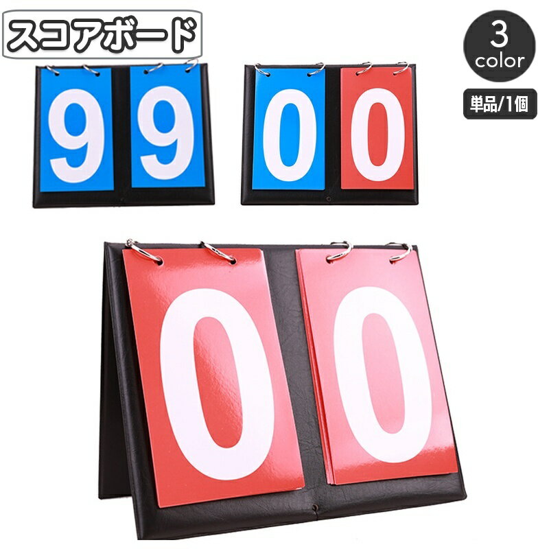 送料無料 スコアボード フリップ式 得点版 卓上 スコア表 得点競技 点数記録 得点ボード コンパクト 持ち運び 簡単 便利 練習試合 スポーツイベント 大会 運動会 学校 部活動