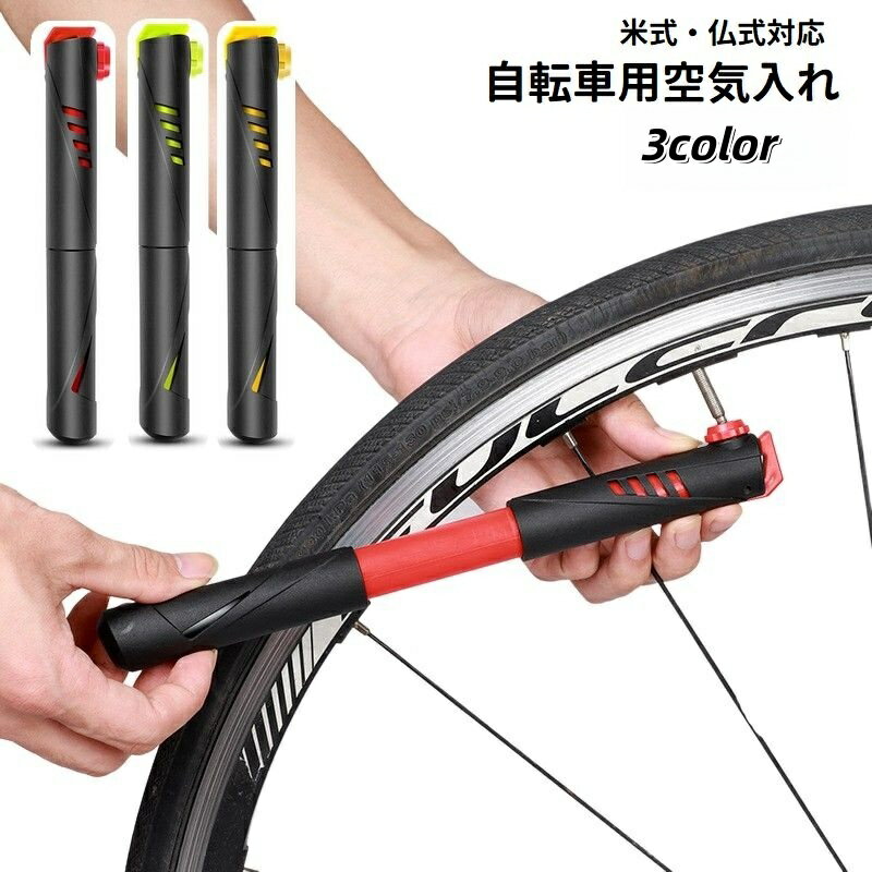 送料無料 空気入れ エアポンプ 自転車用 仏式 米式 120PSI 小型 コンパクト 携帯用 軽量 持ち運び 防水..