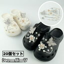 送料無料 シューパーツ 20個セット クロックス用 シューアクセサリー レディース シューズアクセサリー 靴アクセサリー ラインストーン フェイクパール 蝶々 ...