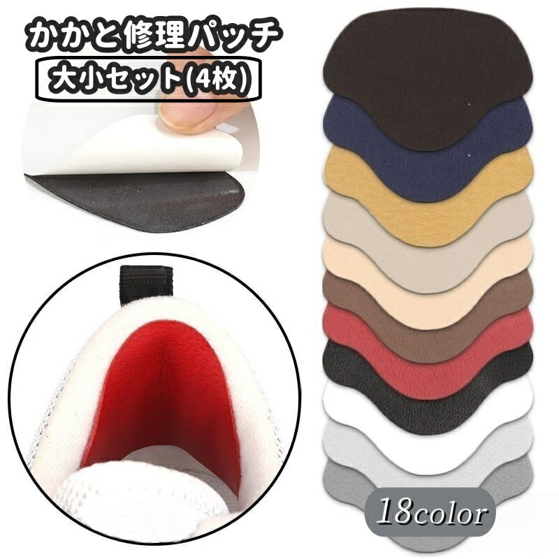 送料無料 かかと修理パッチ 大小セット セット かかと補修材 靴用品 補修用品 内側 修理 シールタイプ 靴擦れ防止 かかと保護 スニーカー 革靴 運動靴 内履き 上書き ヒール 簡単 便利 カラバリ豊富 ブラック ホワイト 黒 白 グレー