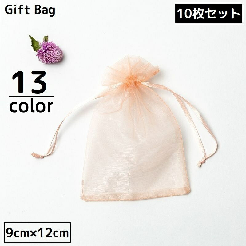 送料無料 巾着袋 ギフトバッグ 9×12cm 10枚セット オーガンジー 無地 ミニ ラッピング 包装 プレゼント 誕生日 クリスマス バレンタイン ホワイトデ...