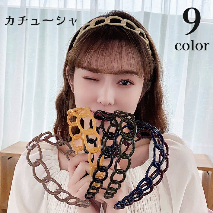 送料無料 カチューシャ レディース 女性用 ヘアアクセサリー 髪飾り リング 単色 シンプル ユニーク おしゃれ かわいい