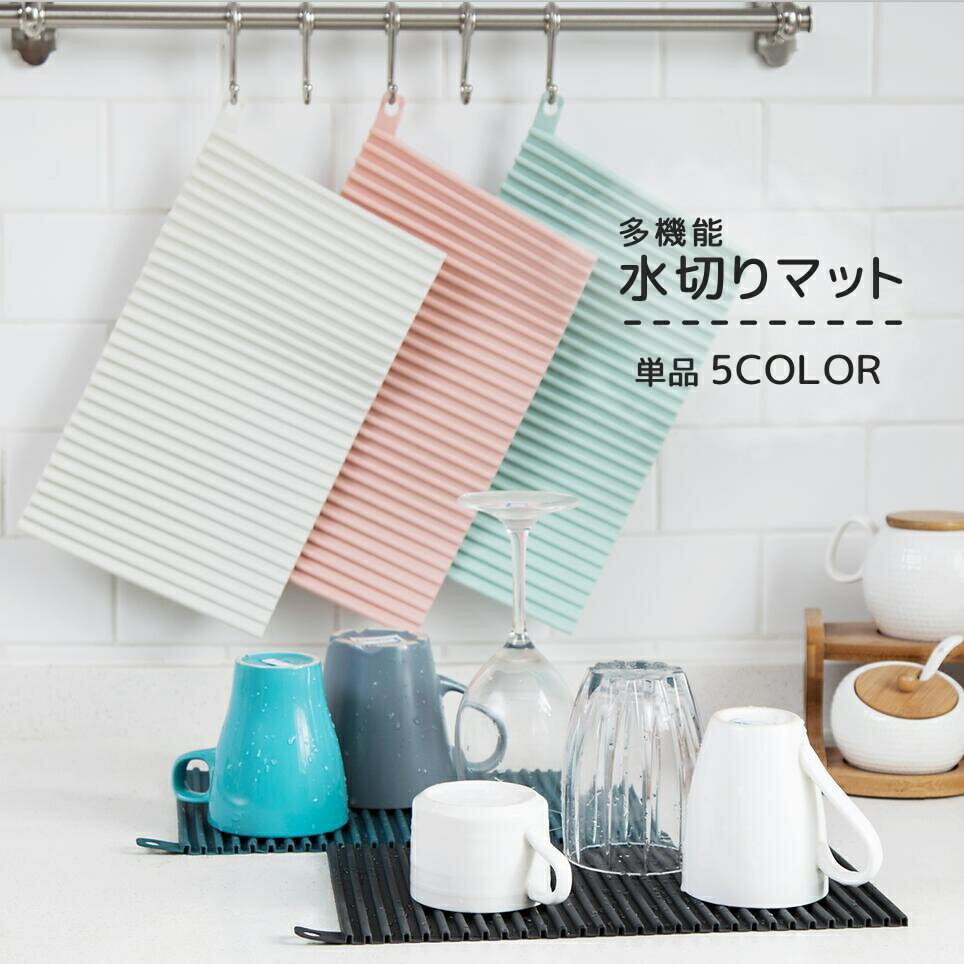 送料無料 水切りマット 食器乾燥用マット シリコン 丸めて収納 省スペース 断熱 速乾 滑り止め シンク上 キッチン 鍋敷き コースター 鍋つかみ 洗濯板 万能アイテム 多機能