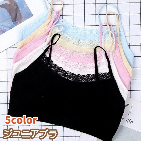 シンプルなデザインに、ワンポイントのレースがかわいい♪ ファーストブラにおすすめな、ジュニアブラです。 【カラーについて】 生産ロットにより柄の出方や色の濃淡が異なる場合がございます。 お使いのモニターや撮影時の光の加減などにより 画像と実際の商品のカラーが異なる場合もございます。 予告なしにカラーやデザインなどの変更がある場合もございます。 【素材について】 綿 【補足説明】 ※商品の性質上、手洗いでのお洗濯をお勧めしております。 ※色落ちする場合がございます。手洗い後、ご着用くださいますようお願い致します。