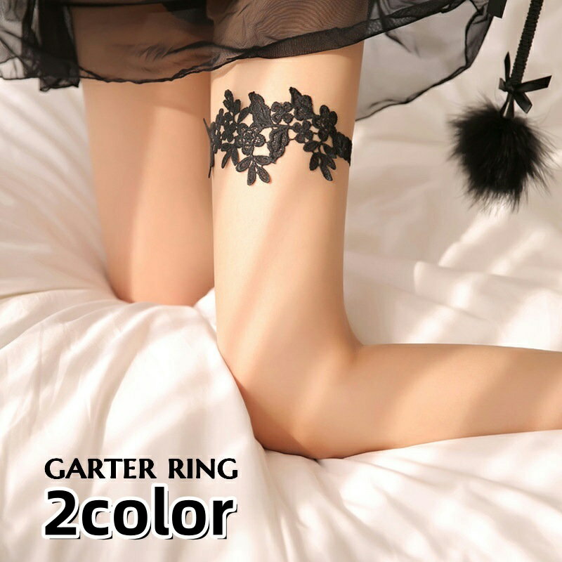 送料無料 ガーターリング ガーターベルト 1個 単品 花柄レース レッグベルト 太腿ベルト コスプレ衣装 セクシー かわいい おしゃれ キャットガーター 仮装 ...