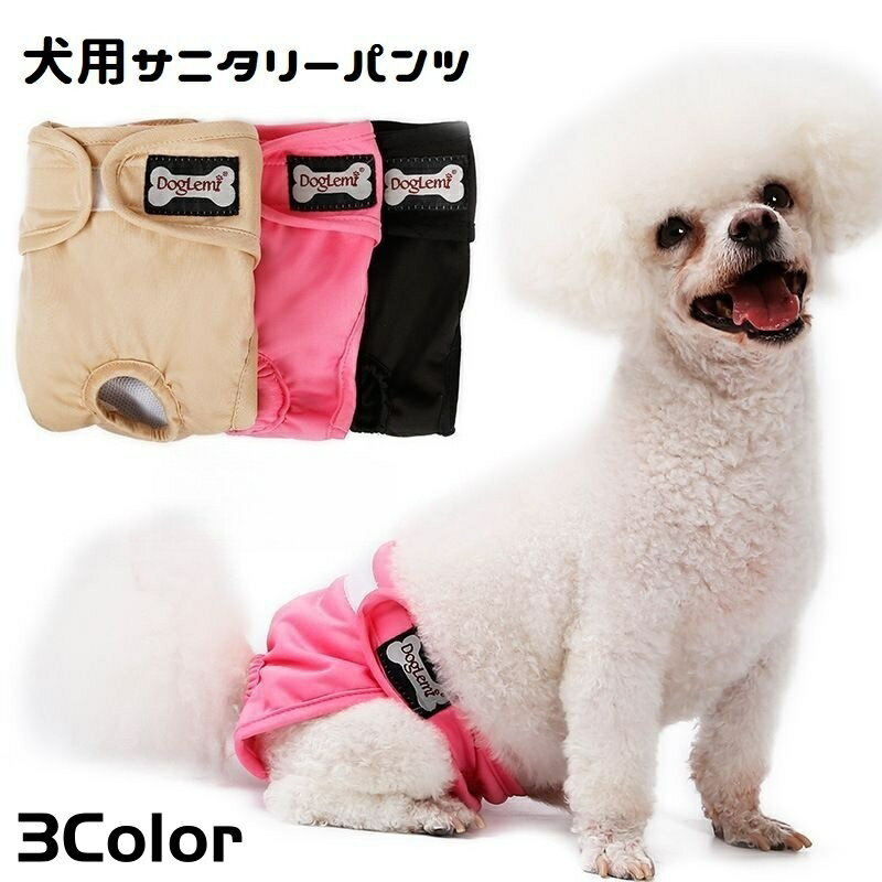 送料無料 犬用サニタリーパンツ マナーパンツ 生理用パンツ ドッグウェア おむつカバー マジック テープ 調節可能 マーキング防止 尿もれ対策 装着簡単 ズレ防止 ペット用品 犬の服 犬服 ペットウェア エチケット シンプル イヌ用 いぬ用