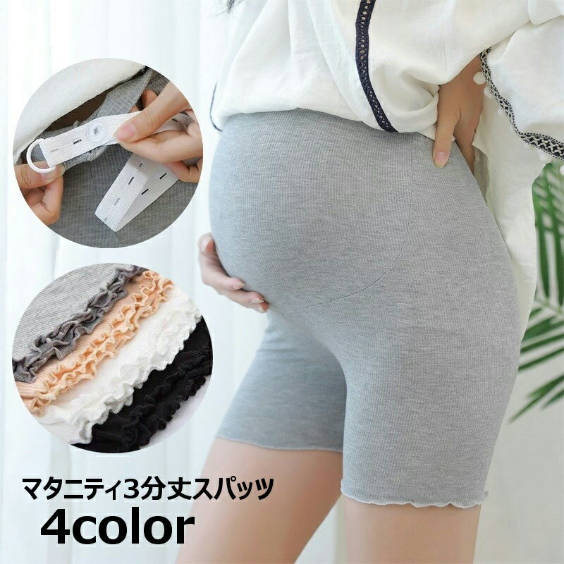 送料無料 スパッツ マタニティ 3分丈 リブ プレママ 産前 産後 レディース 婦人用 女性用 インナー ウエスト調節可能 シンプル 単色 無地 メロウフリル ...