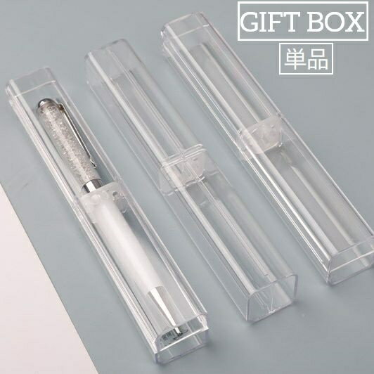 送料無料 ギフトボックス 単品 箱 ペンボックス ペンケース クリア 透明 長方形 ボールペン 万年筆 シャーペン ラッピング 包装 贈り物 プレゼント 入学祝...