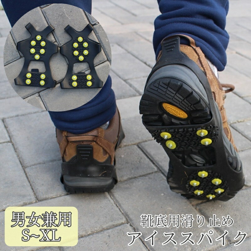送料無料 靴底用滑り止め アイススパイク レディース メンズ 男女兼用 女性 男性 滑り止め用品 靴ケア用品 登山 アウトドア 雪国 雪道 クライミング 軽量 ...