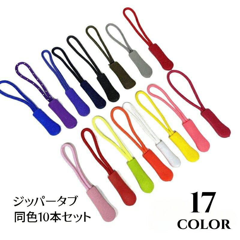 送料無料 ジッパータブ ジッパープル 同色 10本セット ジップ 引き手 持ち手 交換用 ファスナー 紐 チ..