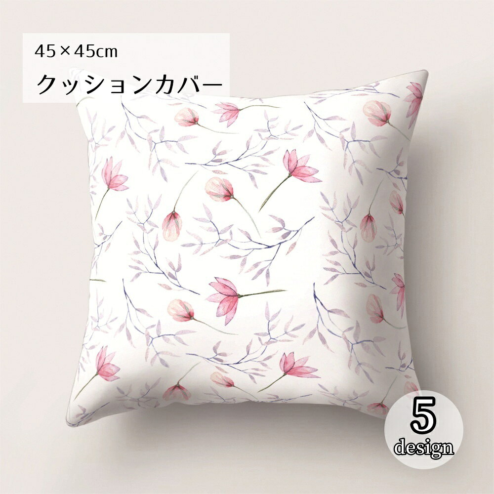 送料無料 クッションカバー インテリア 正方形 花柄 リーフ柄 シンプル おしゃれ かわいい ナチュラル ..