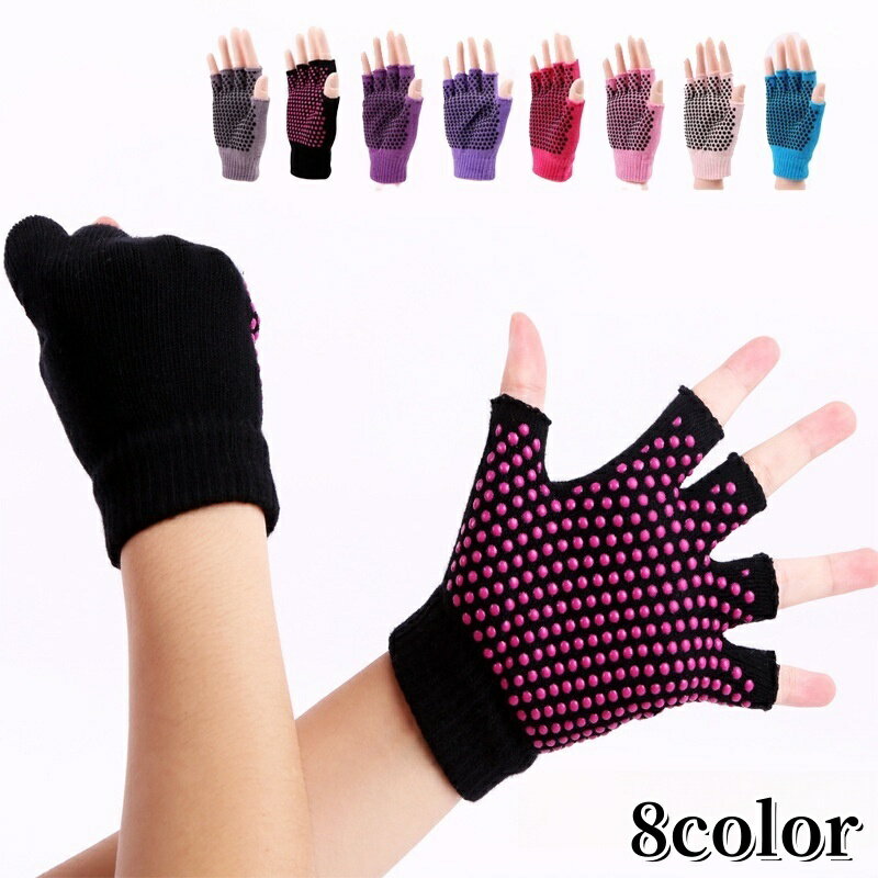 送料無料 ヨガグローブ 手袋 滑り止め付き てぶくろ 軍手 指なし手袋 フィンガーレスグローブ レディー..