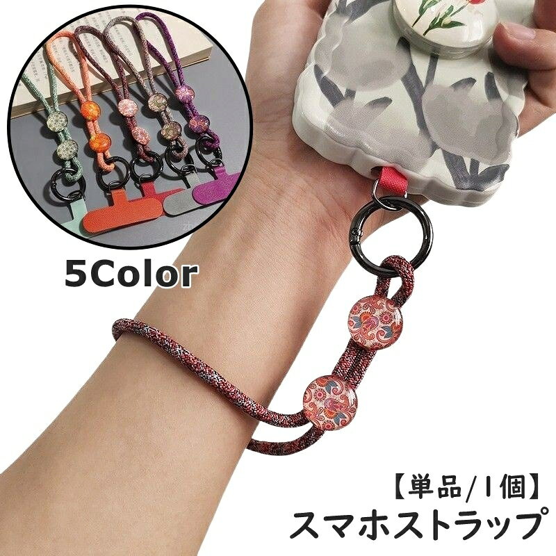 送料無料 スマホストラップ 単品 1個 プレート付き ハンドストラップ リストストラップ 手首掛け 携帯ストラップ ストラップホルダー スマホアクセサリー 和風 和柄 レトロ スマホ カメラ USB ハンディファン 懐中電灯 調節可能 落下防止 紛失防止 丸紐 お洒落