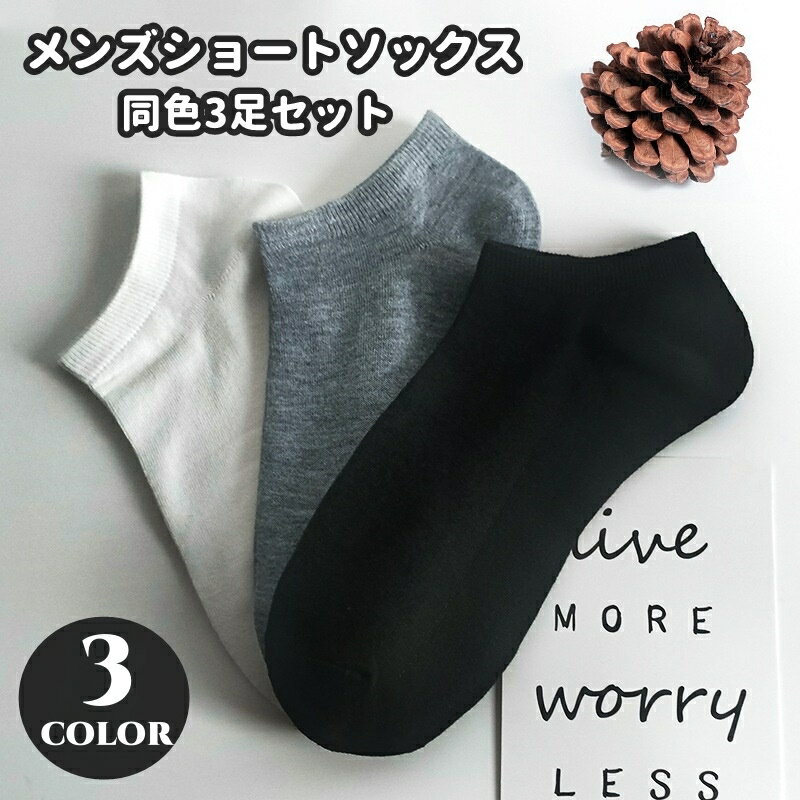 送料無料 ショートソックス 同色3足セット くるぶしソックス メンズ 男性 靴下 くつ下 無地 単色 シンプル お洒落 伸縮 通気性 普段使い デイリー ブラック ホワイト グレー 黒 白 男女兼用 女性大きめ レディース大きめ