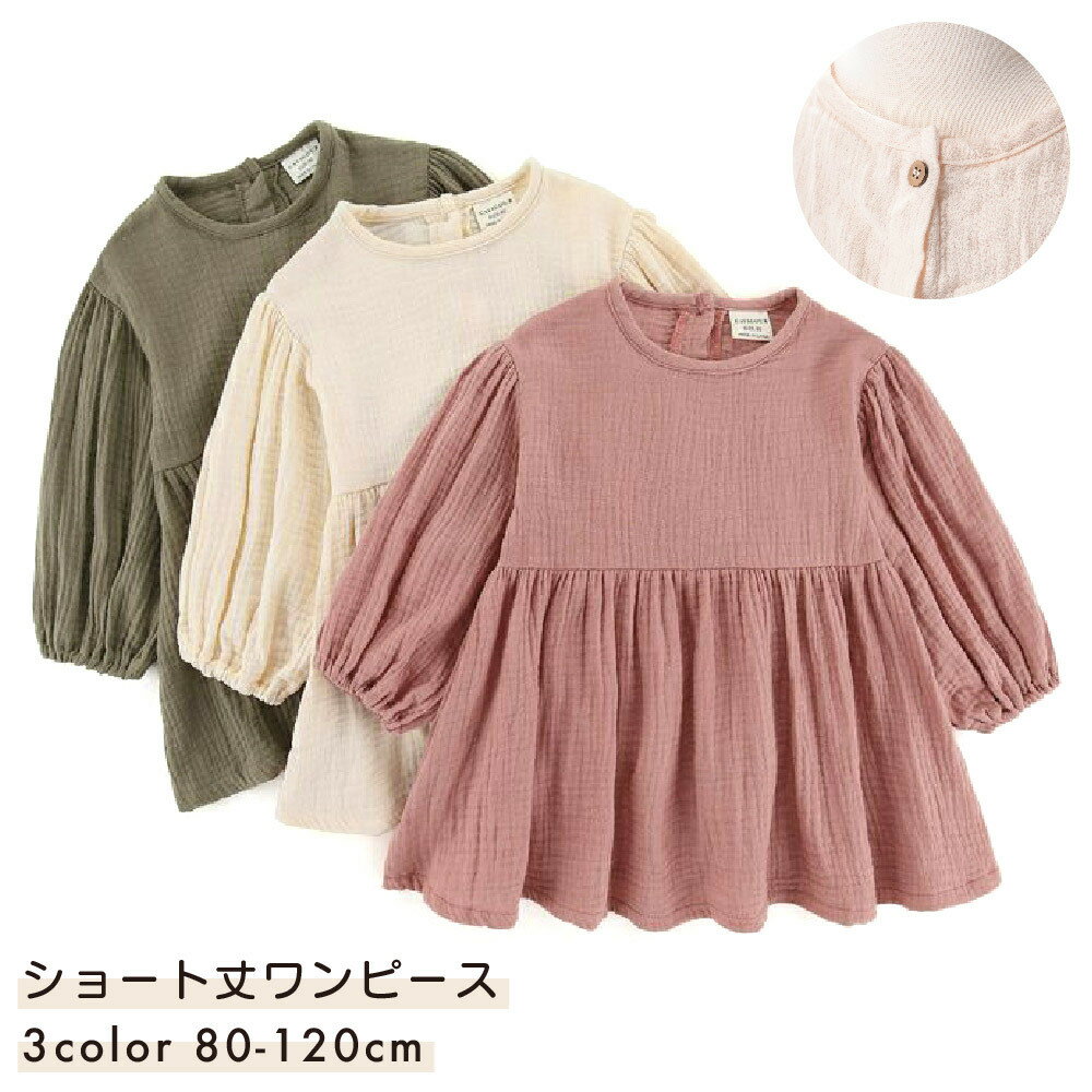 送料無料 ワンピース キッズ ベビー 子供服 長袖 膝丈 フレア Aライン シンプル 無地 パフスリーブ 切り替え 丸首 ラウンドネック ギャザー ドレープ 後ろボタン 後ろ開き カジュアル かわいい 可愛い おしゃれ お洒落 普段着 普段使い 子ども こども 赤ちゃん 幼児 女の子