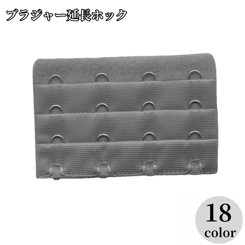 送料無料 ブラジャー延長ホック ブラホック レディース アジャスター エクステンダー 4列 3段 アンダー サイズアップ 調整 マタニティ