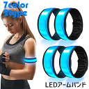 送料無料 アームバンド 光る腕バンド LEDライト ナイトランニング 夜間 反射板 電池式 ジョギング リストバンド 夜間安全対策 夜ラン ウォーキング ライト...