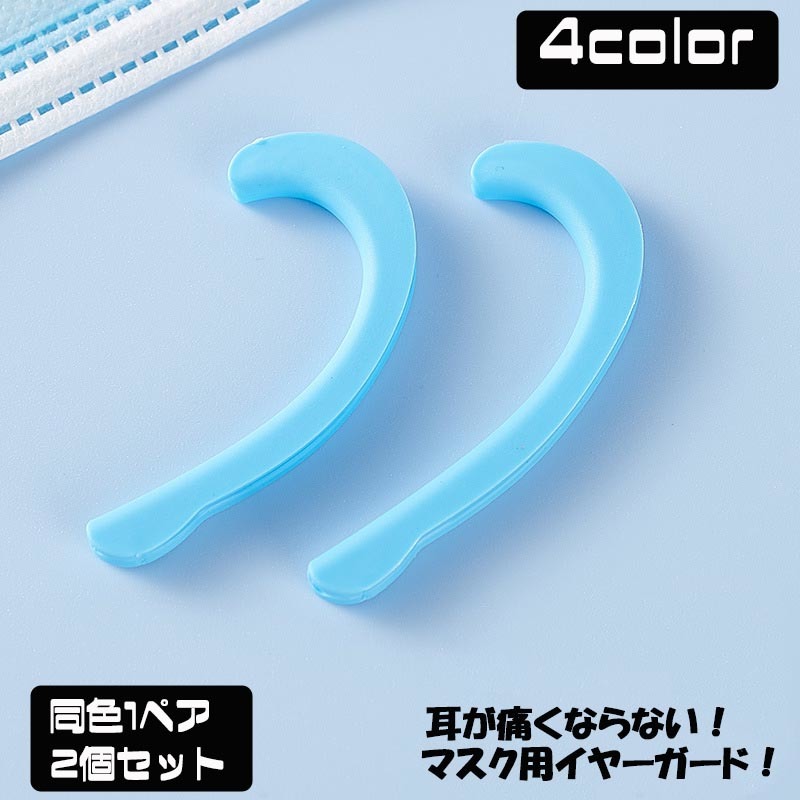 送料無料 マスク用シリコンイヤーフック イヤーガード 同色2個ペアセット 両耳用 ゴムカバー 耳が痛く..