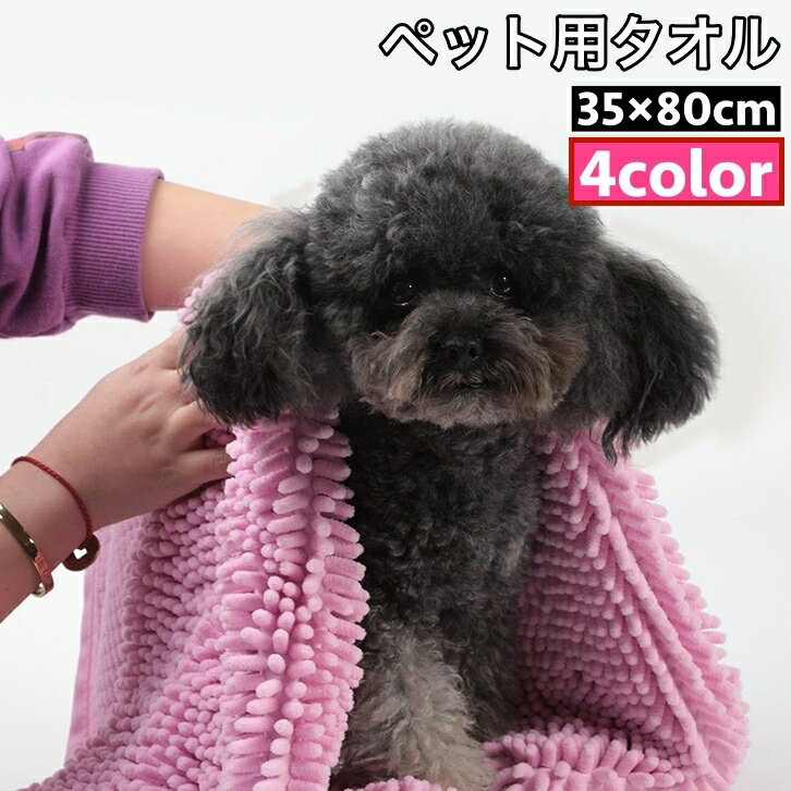 送料無料 ペット用タオル モールタオル 吸水タオル バスタオル 35×80cm 猫 犬 小動物 ペットグッズ ペ..