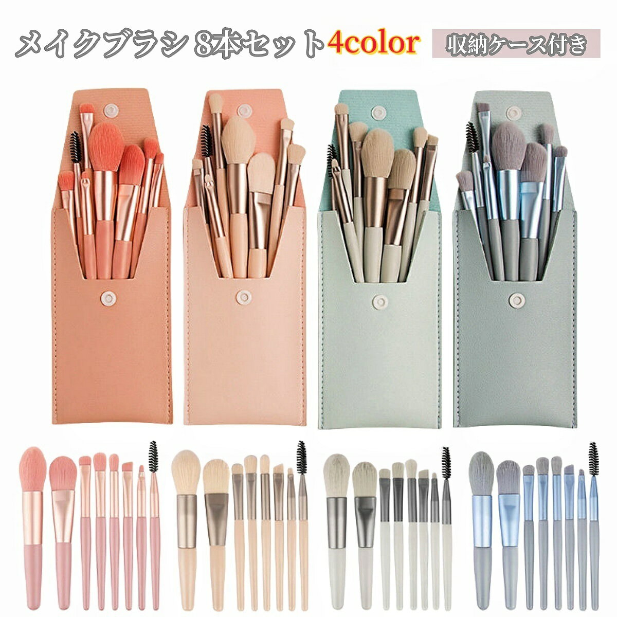 送料無料 メイクブラシセット 8本セット 収納ケース付き レディース 女性 シンプル 化粧ブラシ 化粧筆 コスメブラシ ふで メイクアップブラシ 携帯 持ち歩き おしゃれ 可愛い かわいい メイク道具 多種多様 多用途 小物 雑貨