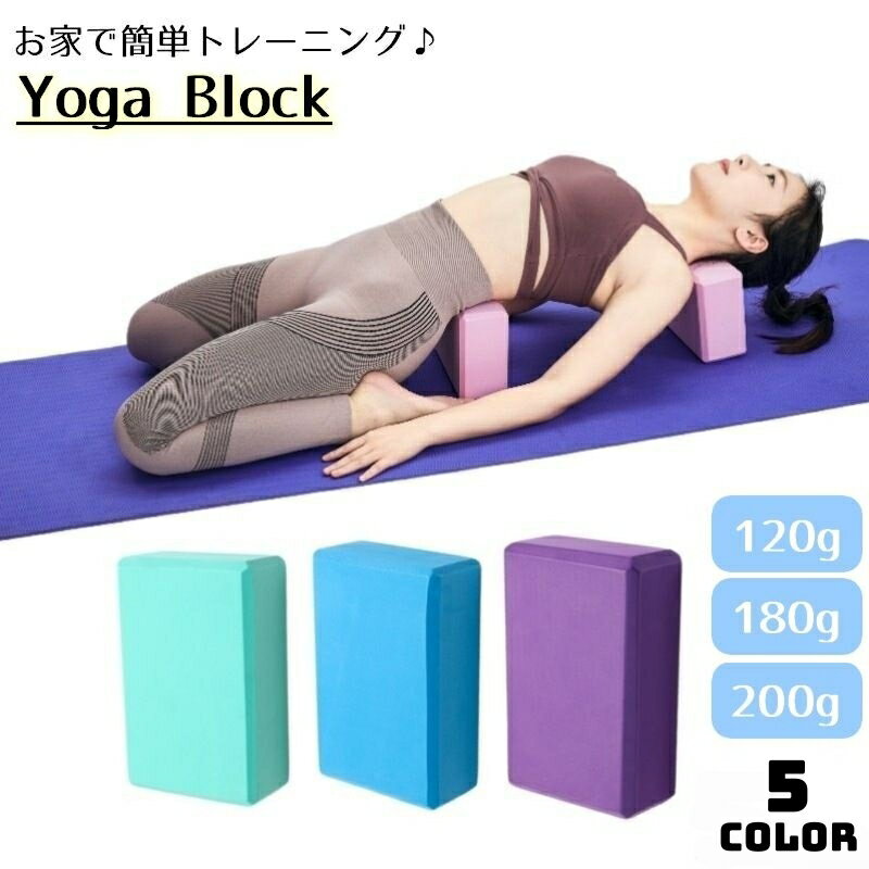 送料無料 ヨガブロック ブリック 120g 180g 200g ピラティス バレエ ダンス 柔軟 ポーズ 大人 子供 レ..