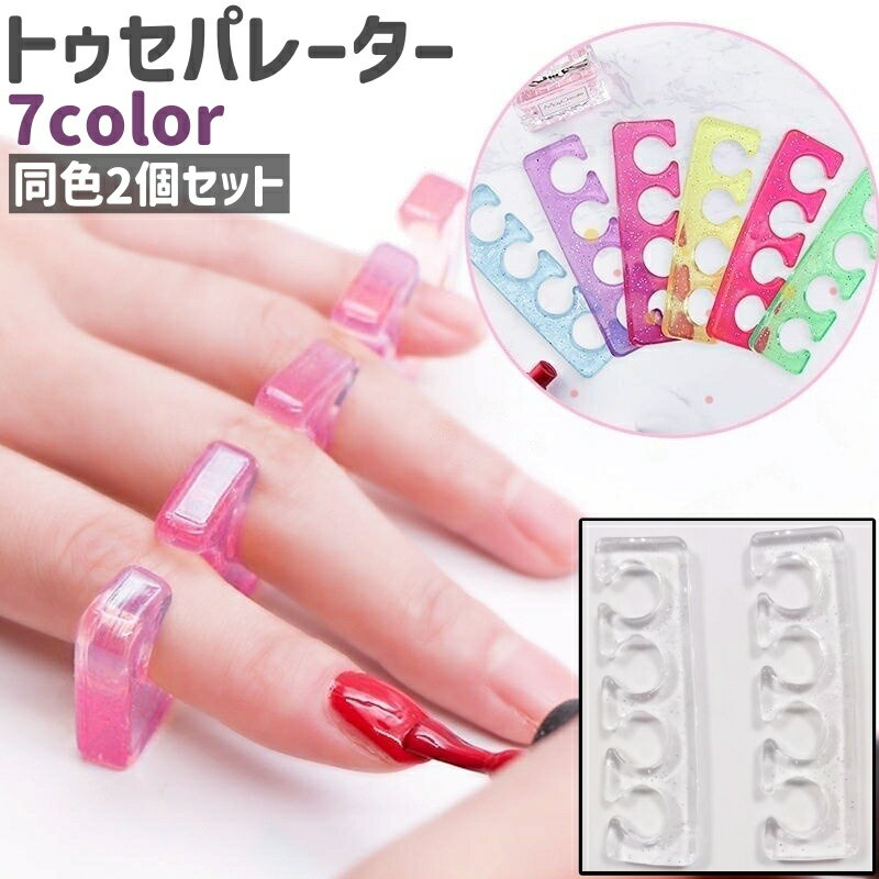 送料無料 トゥセパレーター 2個セット 2個入り 1ペア 手指セパレーター シリコン製 シンプル セルフネイル ジェルネイル ネイルアート 手指 広げる セパレ...