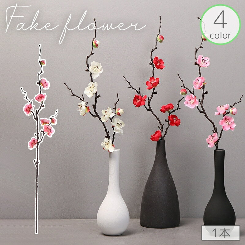 送料無料 フェイクフラワー 梅の花 1本 単品 人工 造花 フラワーアレンジメント アートフラワー 枯れない ナチュラル 自然 インテリア 装飾 飾り おしゃれ 上品 綺麗 玄関 寝室